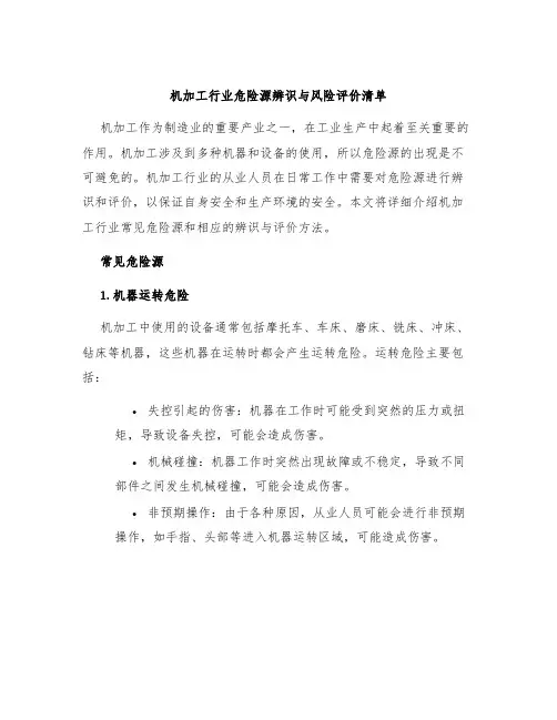 机加工行业危险源辨识与风险评价清单