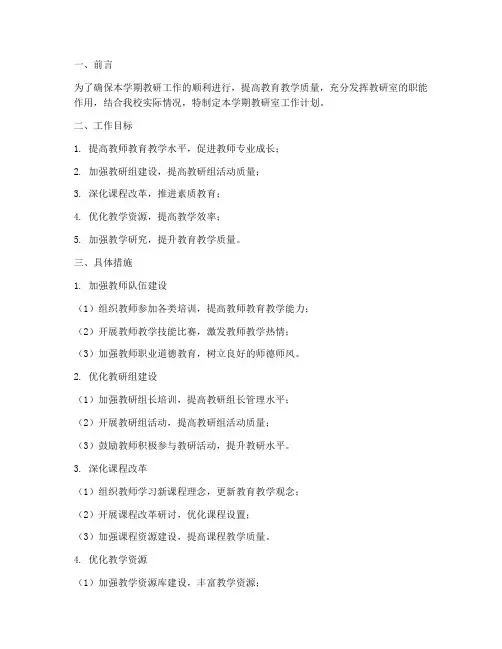 教研室主任学期工作计划