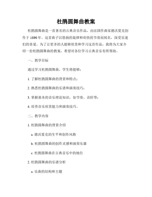 杜鹃圆舞曲教案