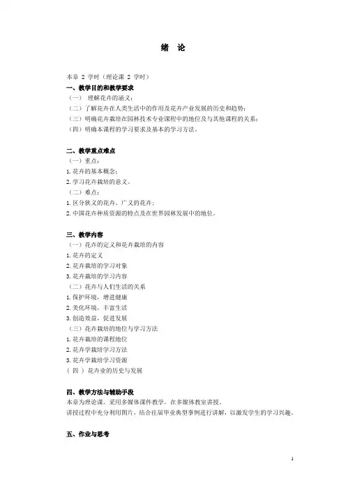 花卉栽培学教案