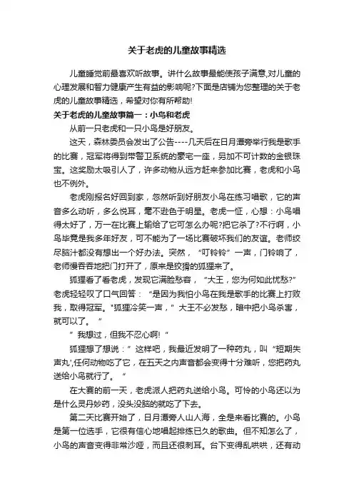 关于老虎的儿童故事精选