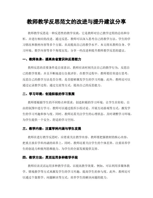 教师教学反思范文的改进与提升建议分享