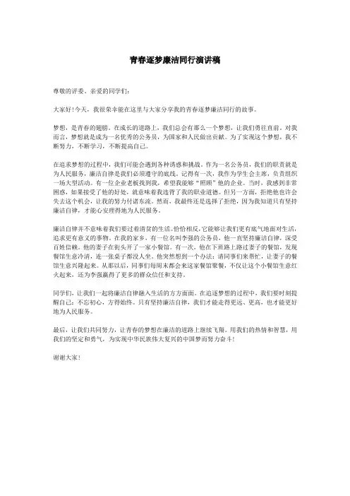 青春逐梦廉洁同行演讲稿