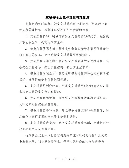 运输安全质量标准化管理制度