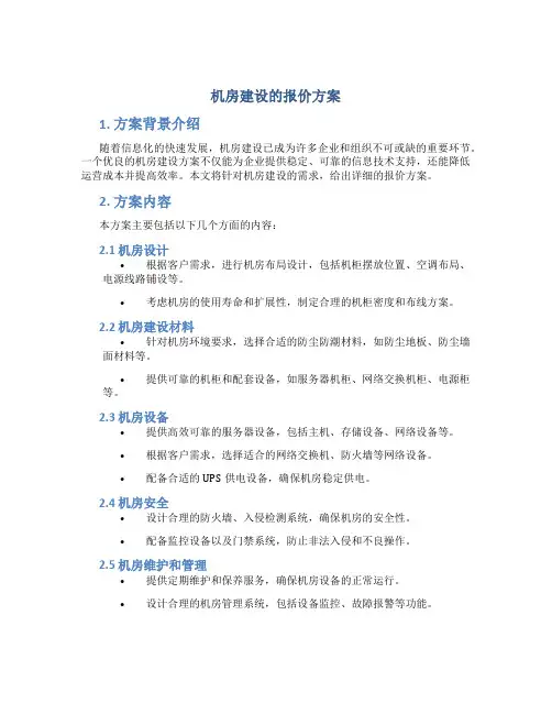 机房建设的报价方案