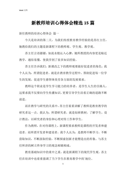 新教师培训心得体会15篇