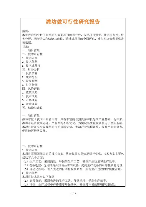 潍坊做可行性研究报告