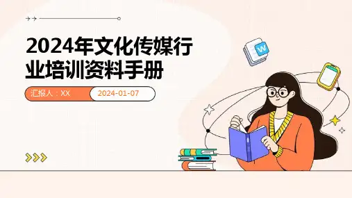 2024年文化传媒行业培训资料手册