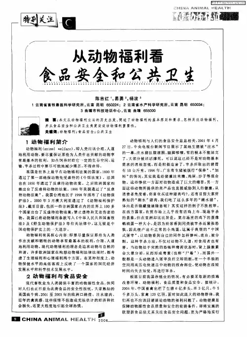 从动物福利看食品安全和公共卫生