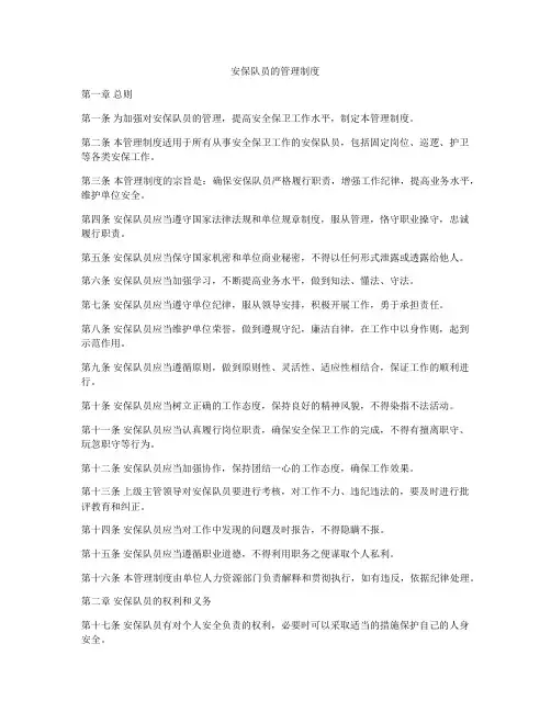 安保队员的管理制度