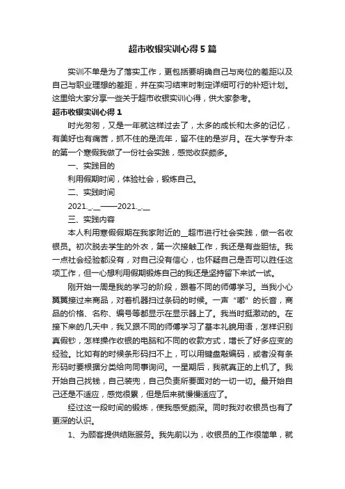 超市收银实训心得5篇
