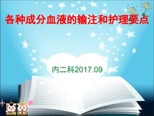 各种血液成分的输注和护理要点