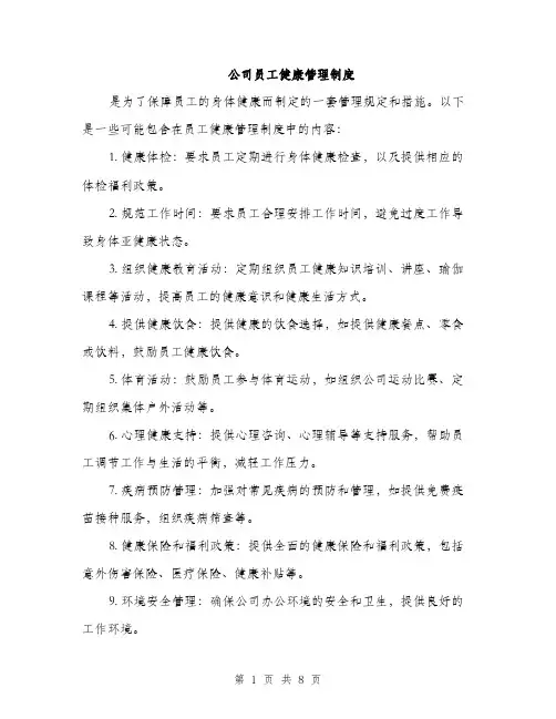 公司员工健康管理制度（3篇）