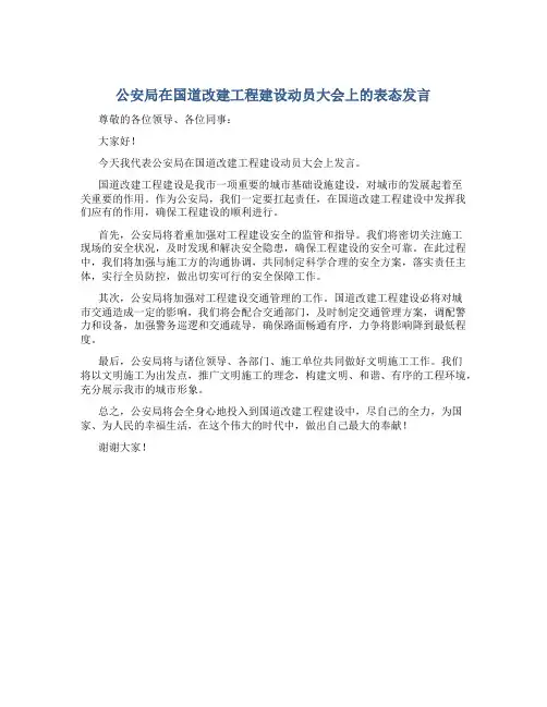公安局在国道改建工程建设动员大会上的表态发言