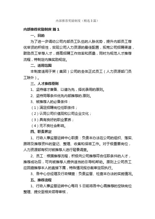 内部推荐奖励制度（精选3篇）