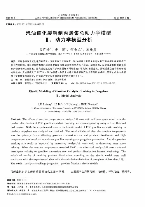 汽油催化裂解制丙烯集总动力学模型Ⅱ.动力学模型分析