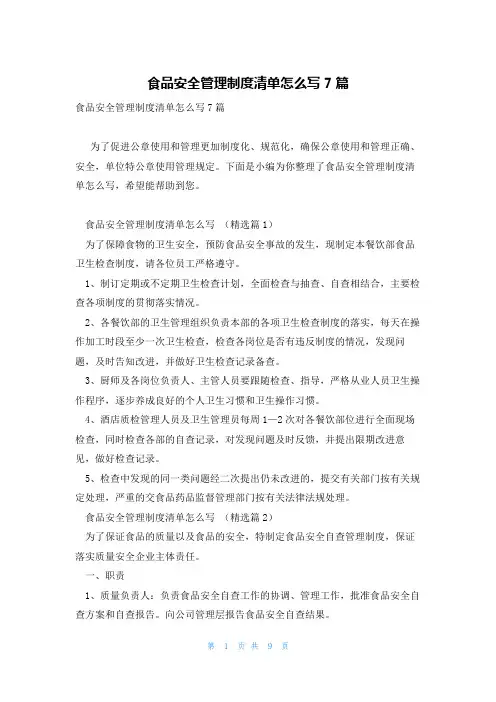 食品安全管理制度清单怎么写7篇