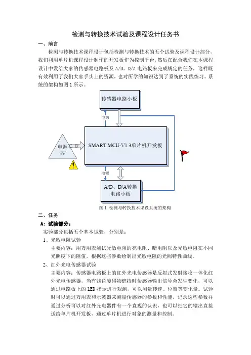 2011上检测与转换技术试验与课设任务