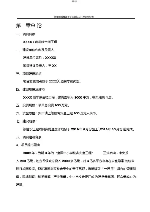 教学综合楼建设工程项目可行性研究报告