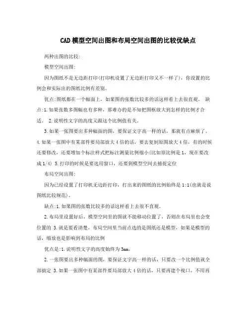 CAD模型空间出图和布局空间出图的比较优缺点