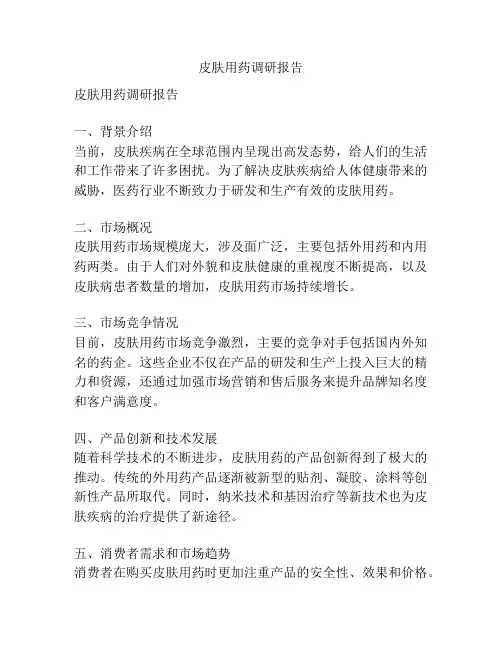 皮肤用药调研报告