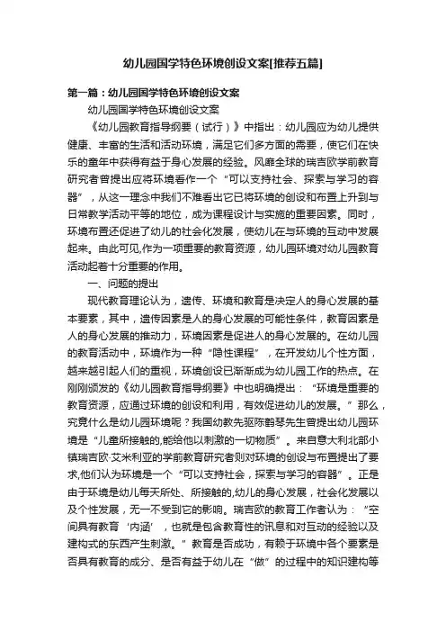 幼儿园国学特色环境创设文案[推荐五篇]