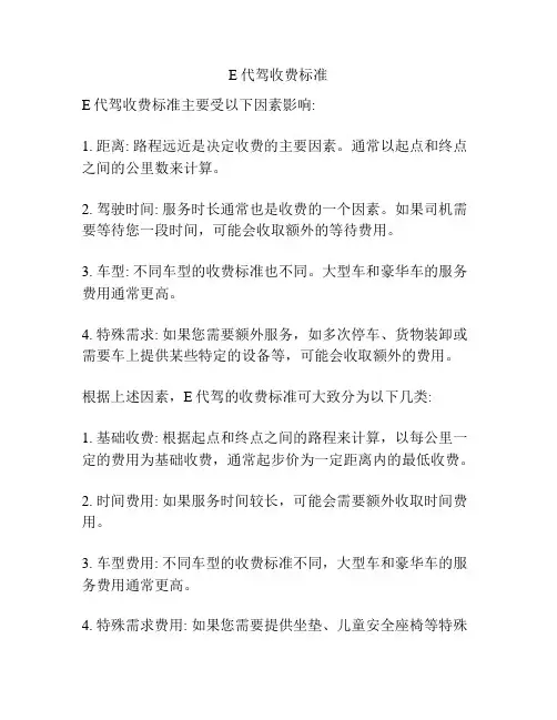 E代驾收费标准