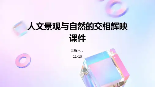 人文景观与自然的交相辉映课件