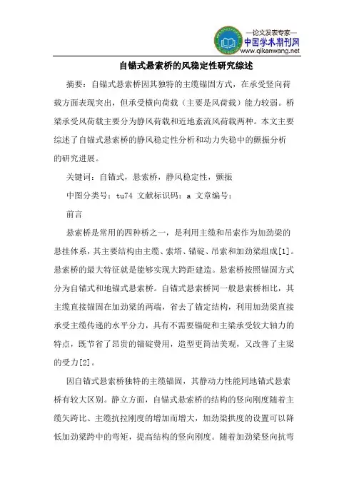 自锚式悬索桥的风稳定性研究综述
