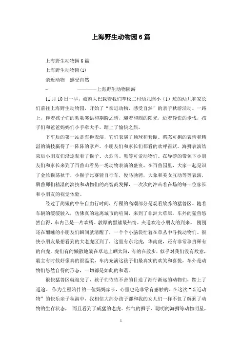 最新上海野生动物园6篇
