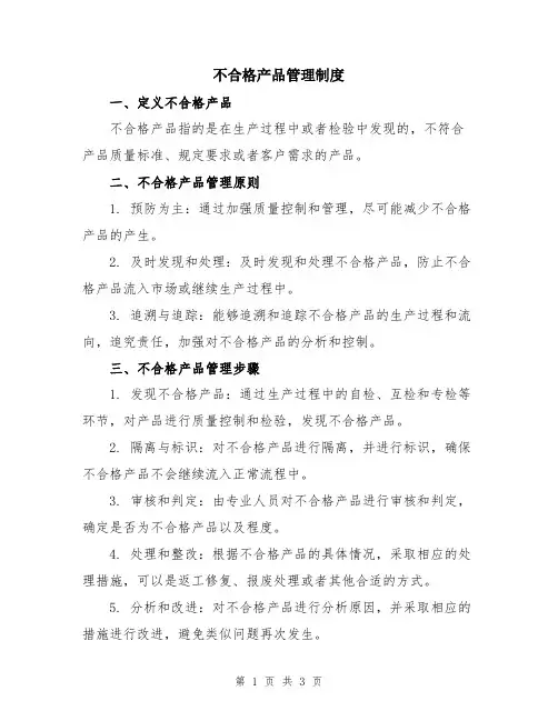不合格产品管理制度