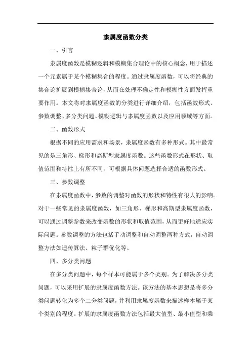 隶属度函数分类