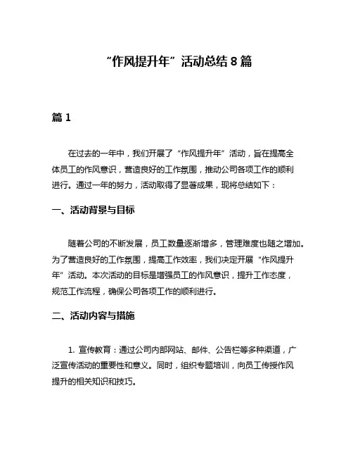 “作风提升年”活动总结8篇