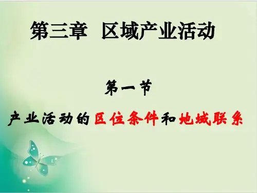 湘教版高一地理必修二产业活动的区位条件和地域联系)教用课件