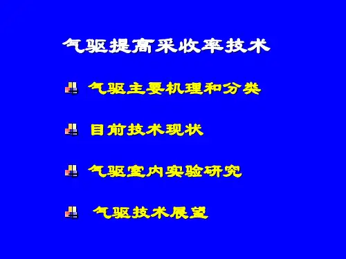 气驱提高采收率技术