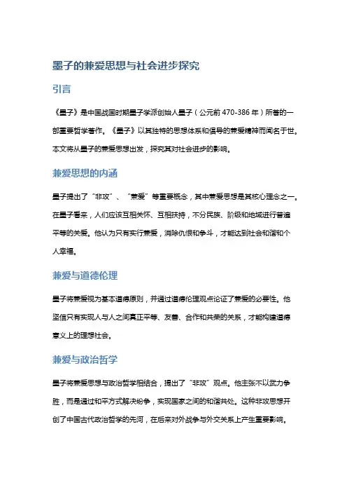 《墨子》的兼爱思想与社会进步探究