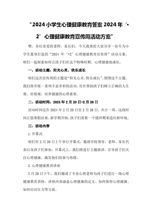 2024小学生心理健康教育答案2024年“