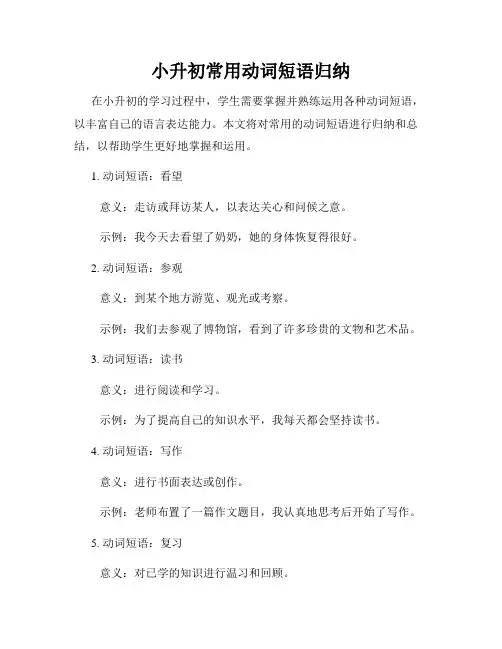 小升初常用动词短语归纳
