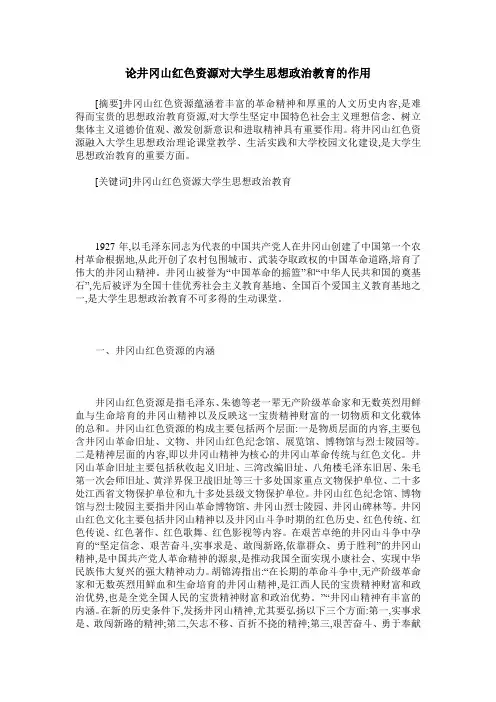 论井冈山红色资源对大学生思想政治教育的作用