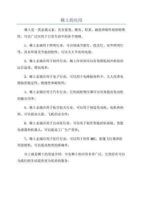 稀土的应用