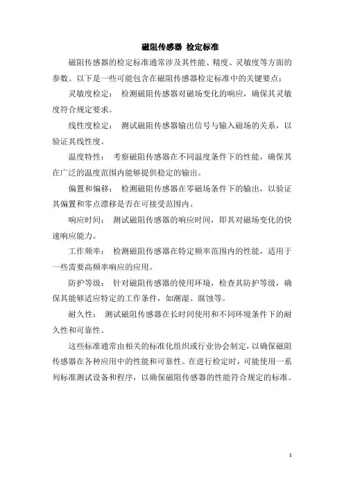 磁阻传感器 检定标准