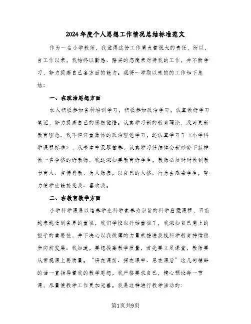2024年度个人思想工作情况总结标准范文（3篇）