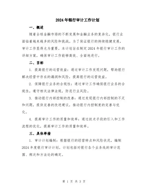 2024年银行审计工作计划