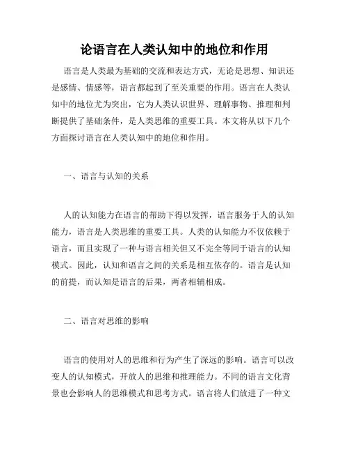 论语言在人类认知中的地位和作用