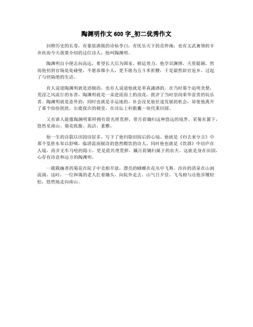 陶渊明作文600字_初二优秀作文