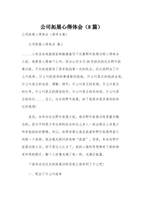 公司拓展心得体会(8篇)