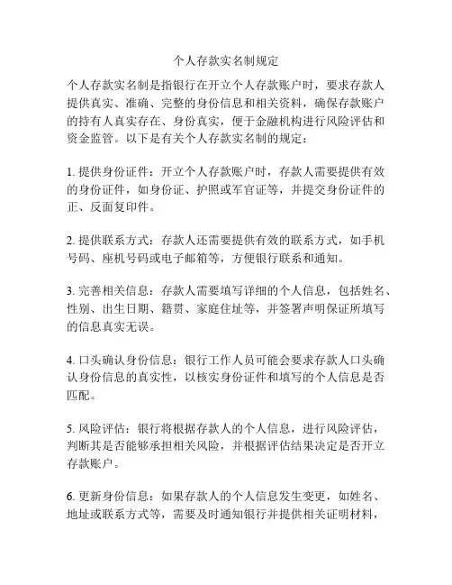 个人存款实名制规定