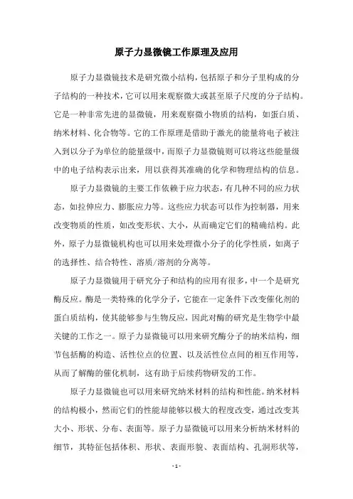 原子力显微镜工作原理及应用