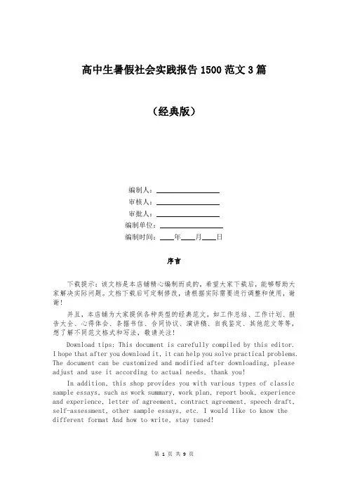 高中生暑假社会实践报告1500范文3篇