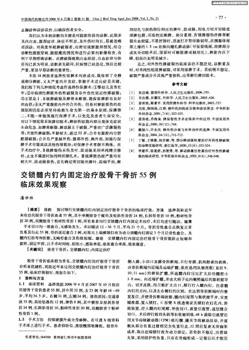 交锁髓内钉内固定治疗股骨干骨折55例临床效果观察